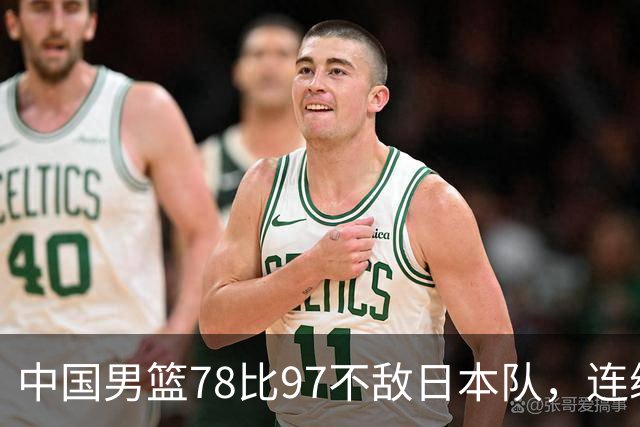 中国男篮78比97不敌日本队，连续两届无缘亚运会决赛