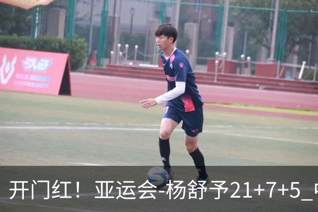 开门红！亚运会-杨舒予21+7+5 中国女篮65分大胜泰国