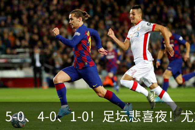 5-0、4-0、1-0！足坛悲喜夜！尤文贝蒂斯告捷，曼城尤文水晶宫狂胜，多纪录刷新